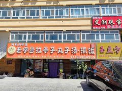 -老字号大盘鸡·丸子汤·抓饭