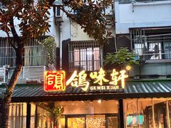 -鸽味轩·粤菜小馆(高楼门总店)