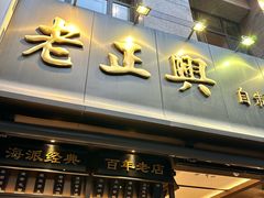 -老正兴菜馆(福州路店)