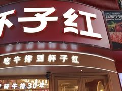 -杯子红牛排(创意产业园店)