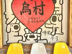 -乌村