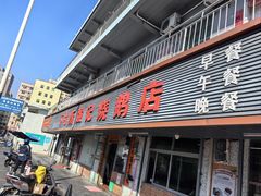 -下村新强记烧鹅店