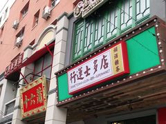 -十六蒲(桂林路店)