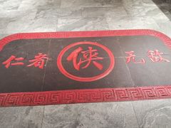 -蜀大侠火锅(恒峰店)