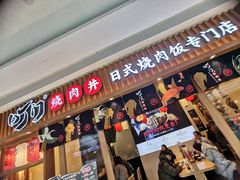 门面-町门烤肉拌饭专门店(哈西万达店)
