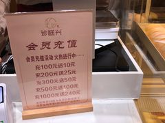 -珍糕兴(三林店)
