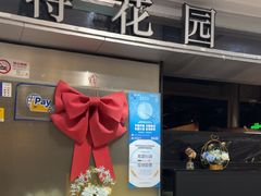 -斯比特花园西餐厅(东方商厦店)