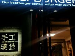 门面-HIGH FIVE哈福手工汉堡(桂林路店)