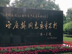 -宋庆龄陵园