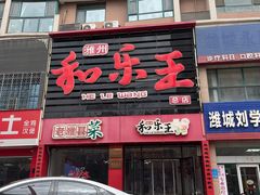 -潍州和乐王(总店)