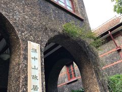 -上海孙中山故居纪念馆