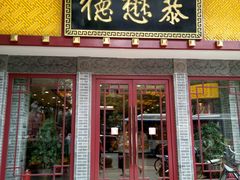 -德懋恭(西大街店)