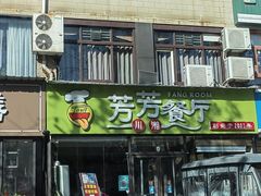 门面-芳芳餐厅(白沙路店)