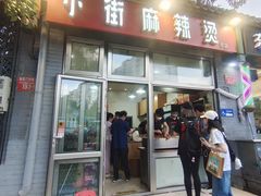 -郭记小街麻辣烫(南小街总店)