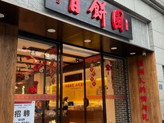 -百饼园(南后街店)