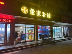 -董家老铺