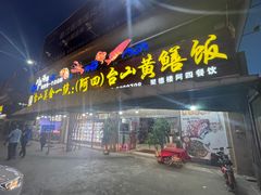 门面-台山美食一绝阿四台山黄鳝饭(阿四创作店)