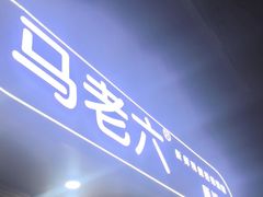 -马老六清真餐厅(雁滩店)