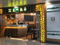 门面-陇兴楼兰州拉面(西安咸阳国际机场店)