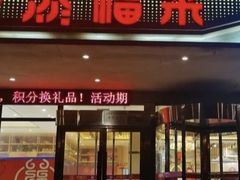 -添福来墨鱼饺子 · 海鲜东北菜(泡崖店)
