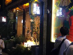 门面-品腐记·豆腐王朝(老门东总店)