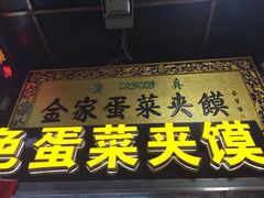 门面-老金家蛋菜夹馍(西安总店)