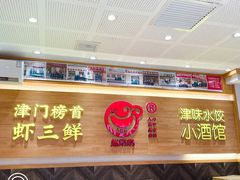 门面-赵奶奶水饺锅贴小酒馆(丁字沽店)