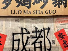 -罗妈砂锅(四川成都奎星楼店)