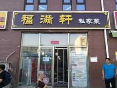 门面-福满轩私房菜