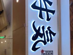 -牛気·越光米牛肉饭(水游城店)