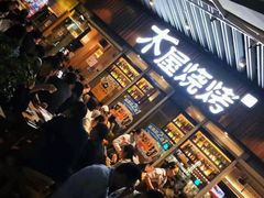 -木屋烧烤(坂田天安云谷店)