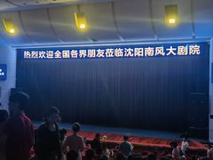 -南风大剧院莎梦二人转剧场