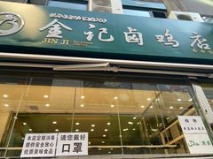 门面-顺城金记卤鸡·清真