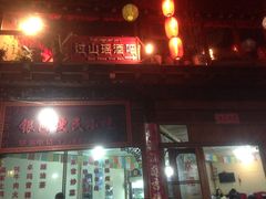 -银同牦牛肉火锅