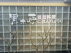 -黑木原精致料理·铁板烧