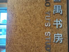 -北京人艺戏剧博物馆