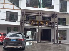 -江龙饭店·乌江豆腐鱼(乌江老桥头店)