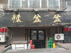 门面-辣盆盆麻辣小龙虾(哈尔滨总店)