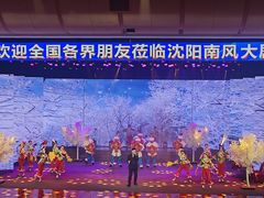 -南风大剧院莎梦二人转剧场