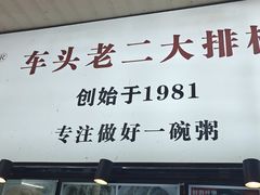 -车头老二大排档(金城步行街店)