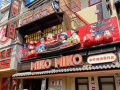 -MIKOMIKO和牛烧肉专门店(南门店)