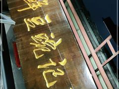 -郭记豌豆鲜粉