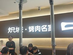 -炽城·烤肉名家(鸿达中央广场店)