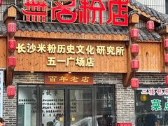 -无名粉店(五一广场店)