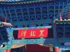-黑龙潭公园