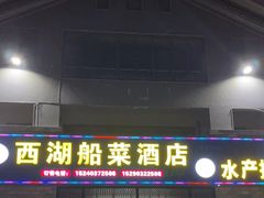 门面-西湖船菜(湖滨·碧水山庄店)