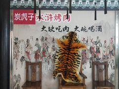 -炭虎子水浒烤肉(梦时代店)