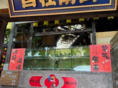 -巴倒烫陆派火锅山庄(南山总店)