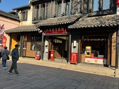 -二泉园老菜馆·百年无锡菜