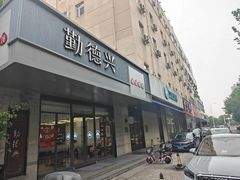 -勤德兴(湖滨路店)